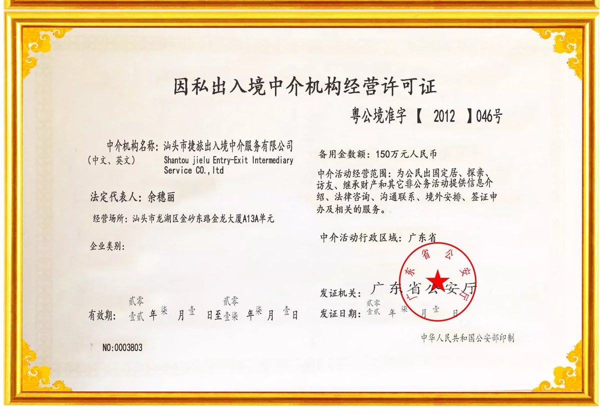 因私出入境中介机构经营许可证
